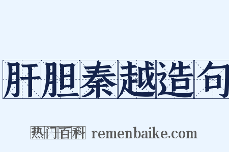 肝胆秦越造句是什么意思的图片